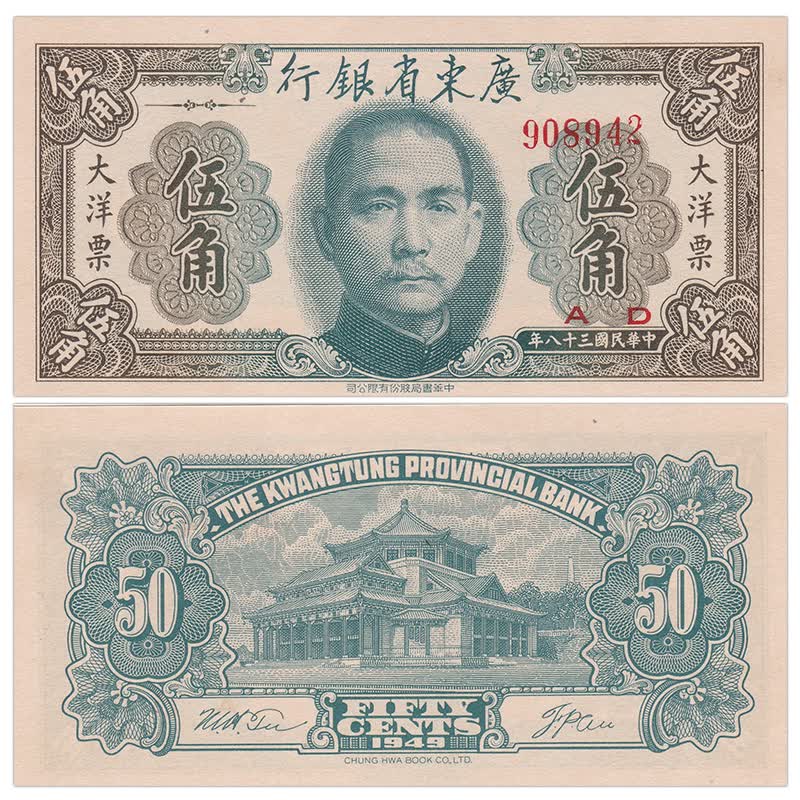 中华民国大洋票纸币 1949年广东银行版 稀少老版钱 5角 ps-2455 单张