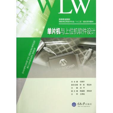 单片机与上位机软件设计(高等职业院校物联网应用技术专业十二五规划系列教材)