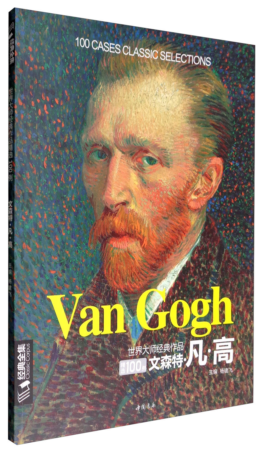 [正版图书]8开《文森特梵高》油画书籍凡高大画册色彩向大师学风景