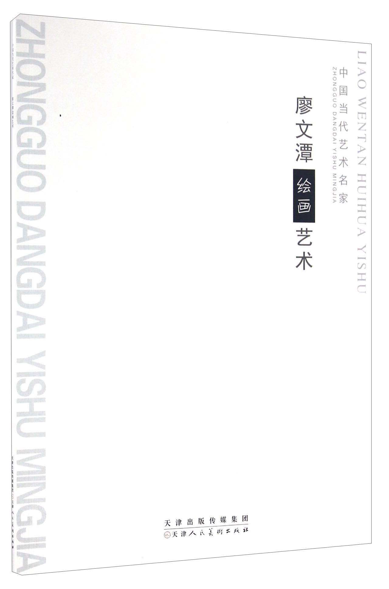 廖文潭绘画艺术/中国当代艺术名家