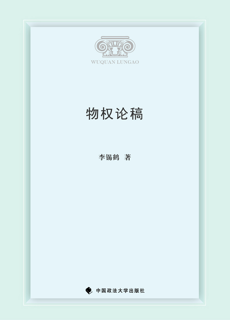 物权论稿 李锡鹤 社科法学理论 物权理论 民法平等 中国政法大学出版社