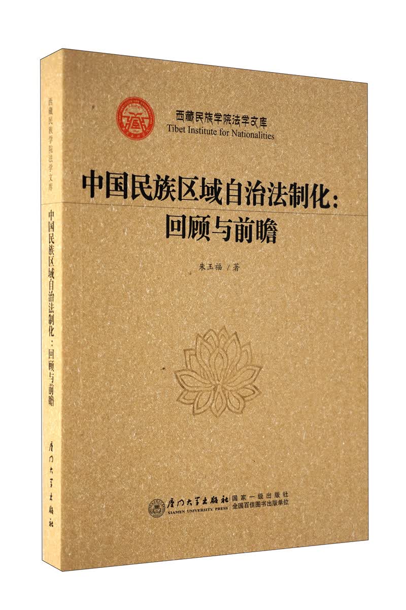 中国民族区域自治法制化：回顾与前瞻