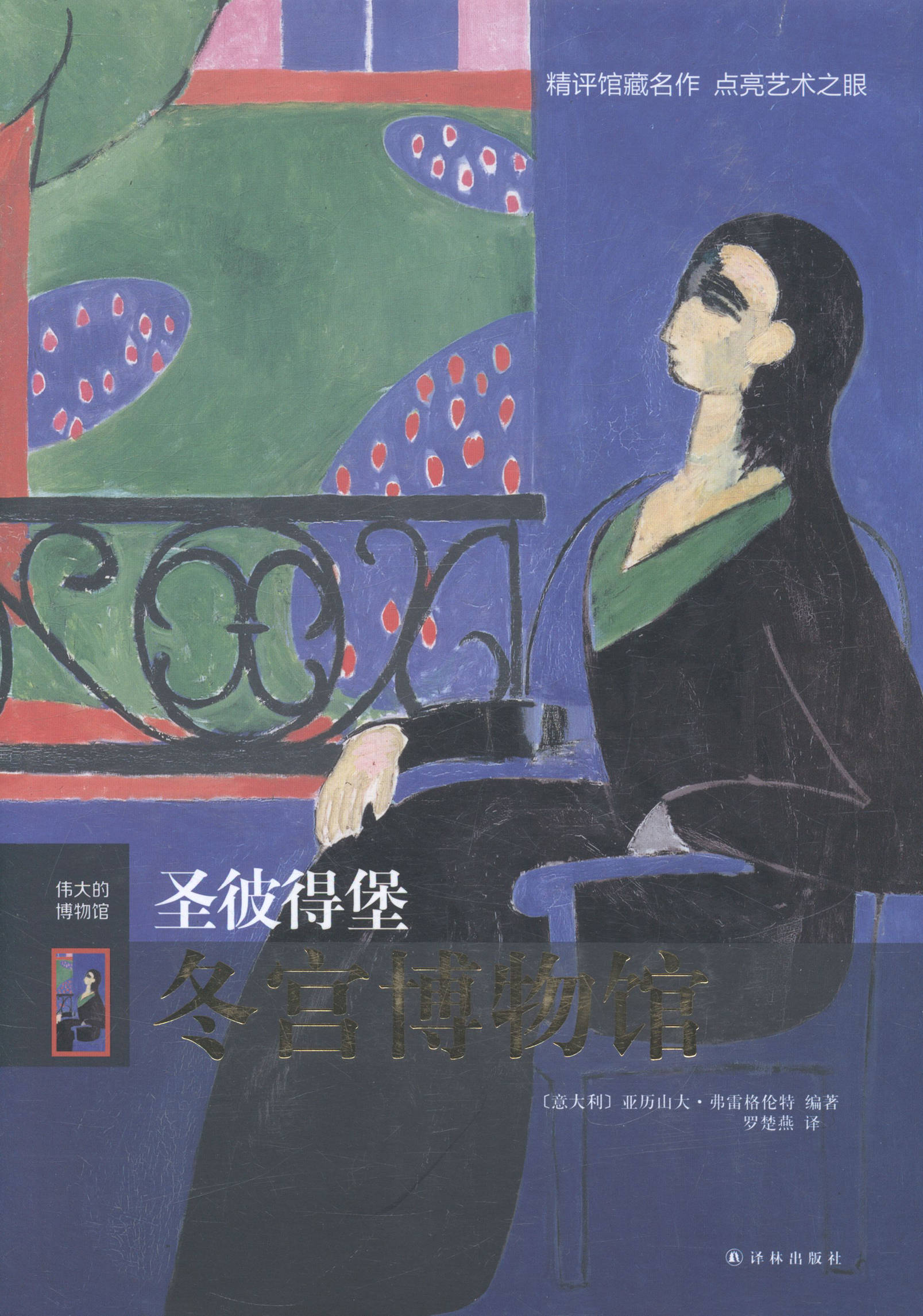 圣彼得堡冬宫博物馆 艺术 （意）弗雷格伦特 译林出版社 9787544750219