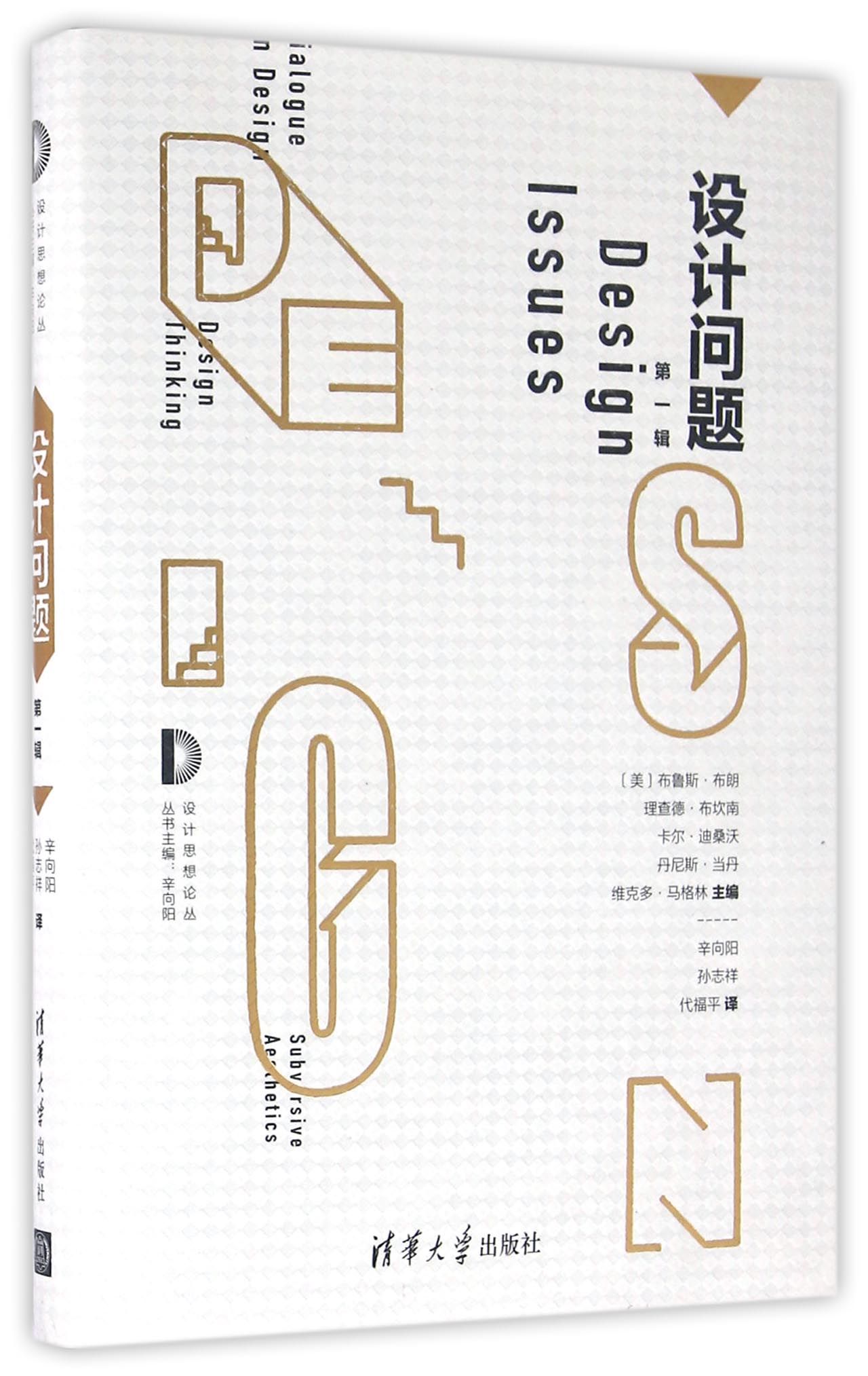 设计问题 第一辑 设计思想论丛