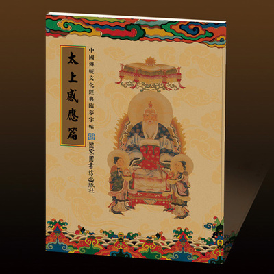 买1送1临摹字帖 太上感应篇