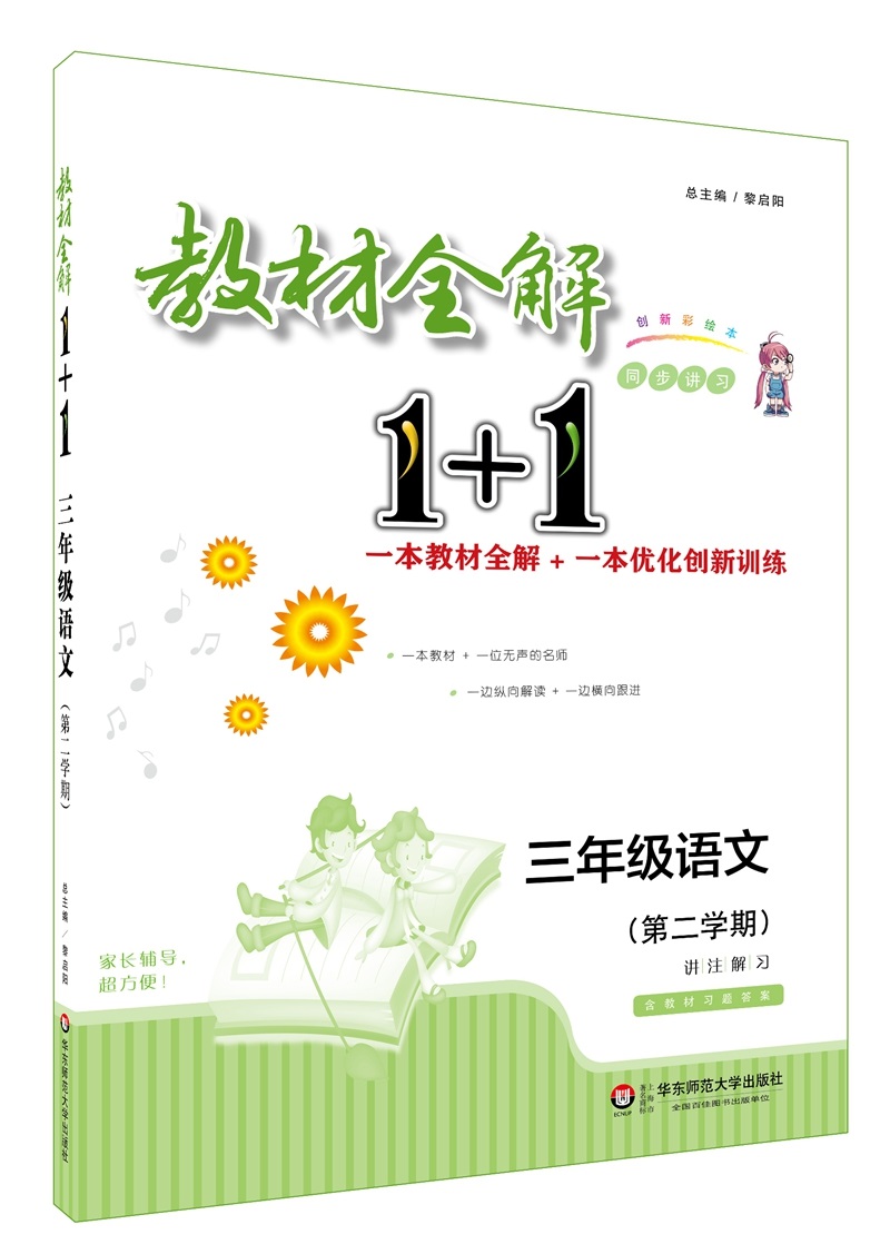 教材全解1+1·三年级语文（第二学期）