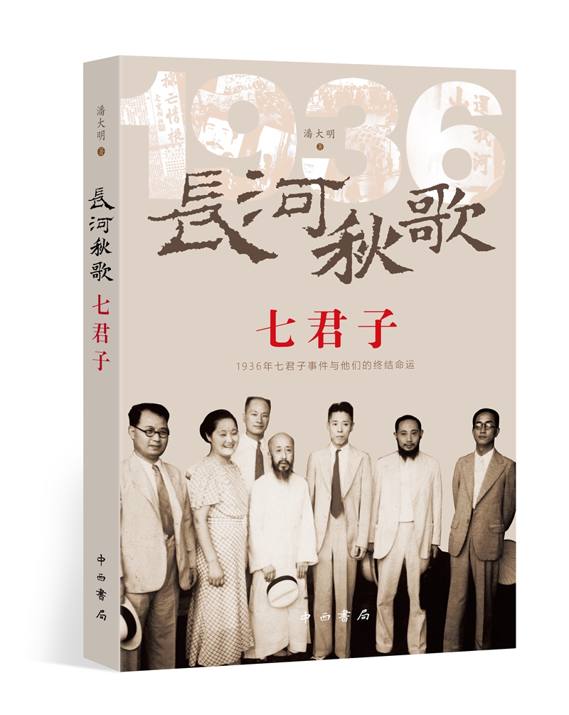 长河秋歌 七君子