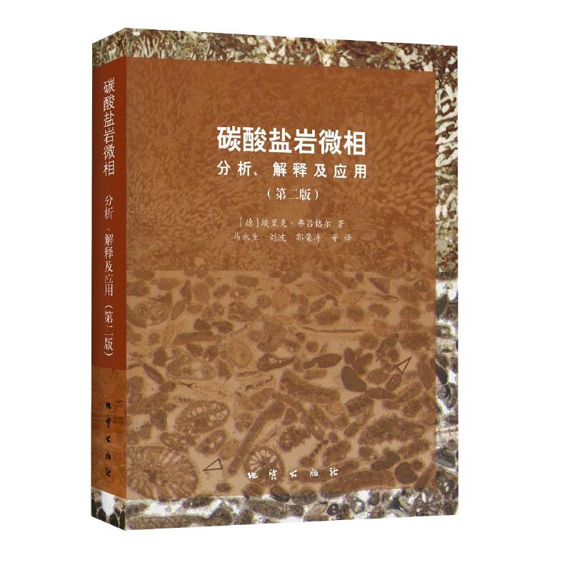 碳酸盐岩微相：分析、解释及应用（第二版）