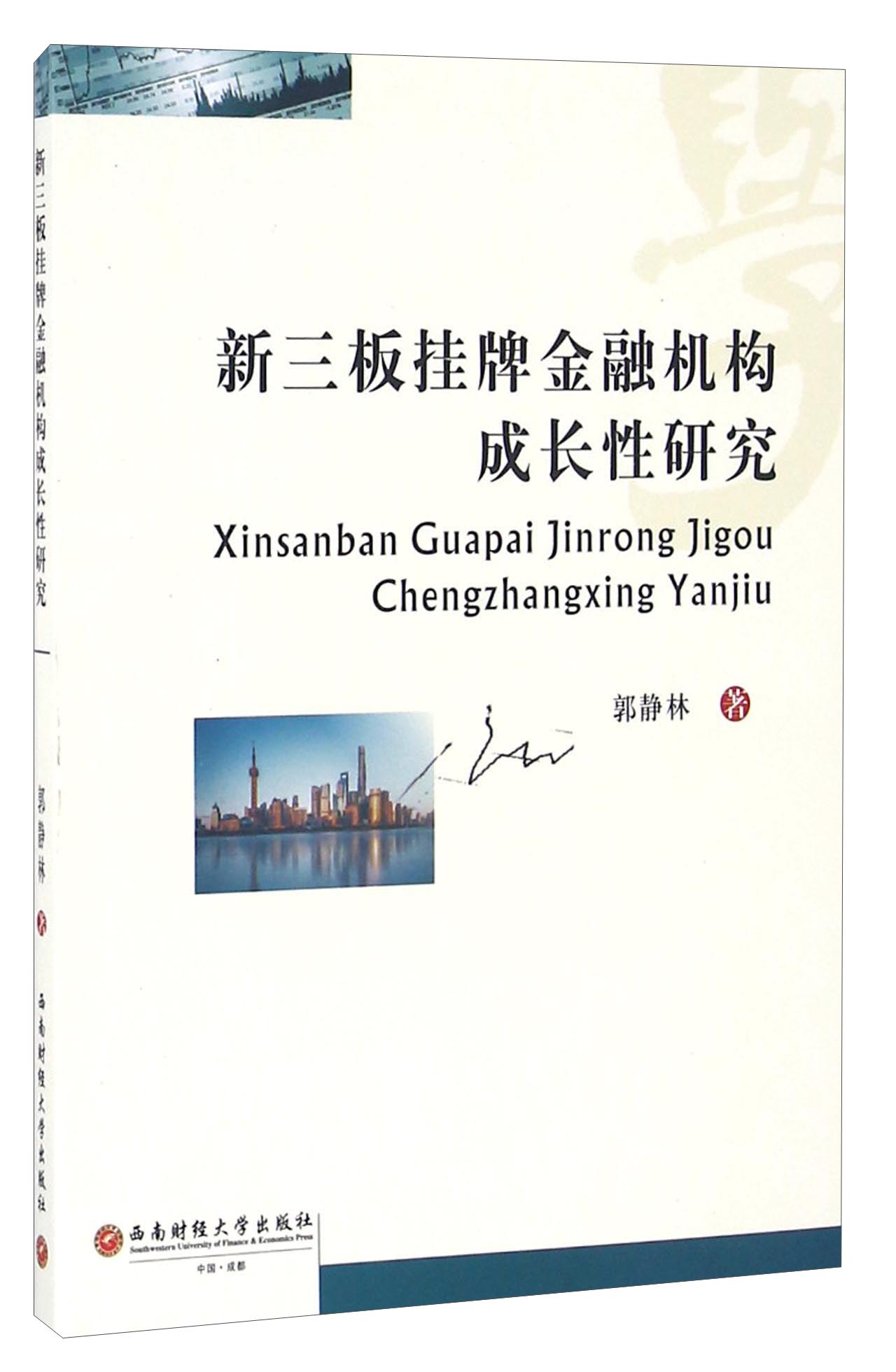 新三板挂牌金融机构成长性研究