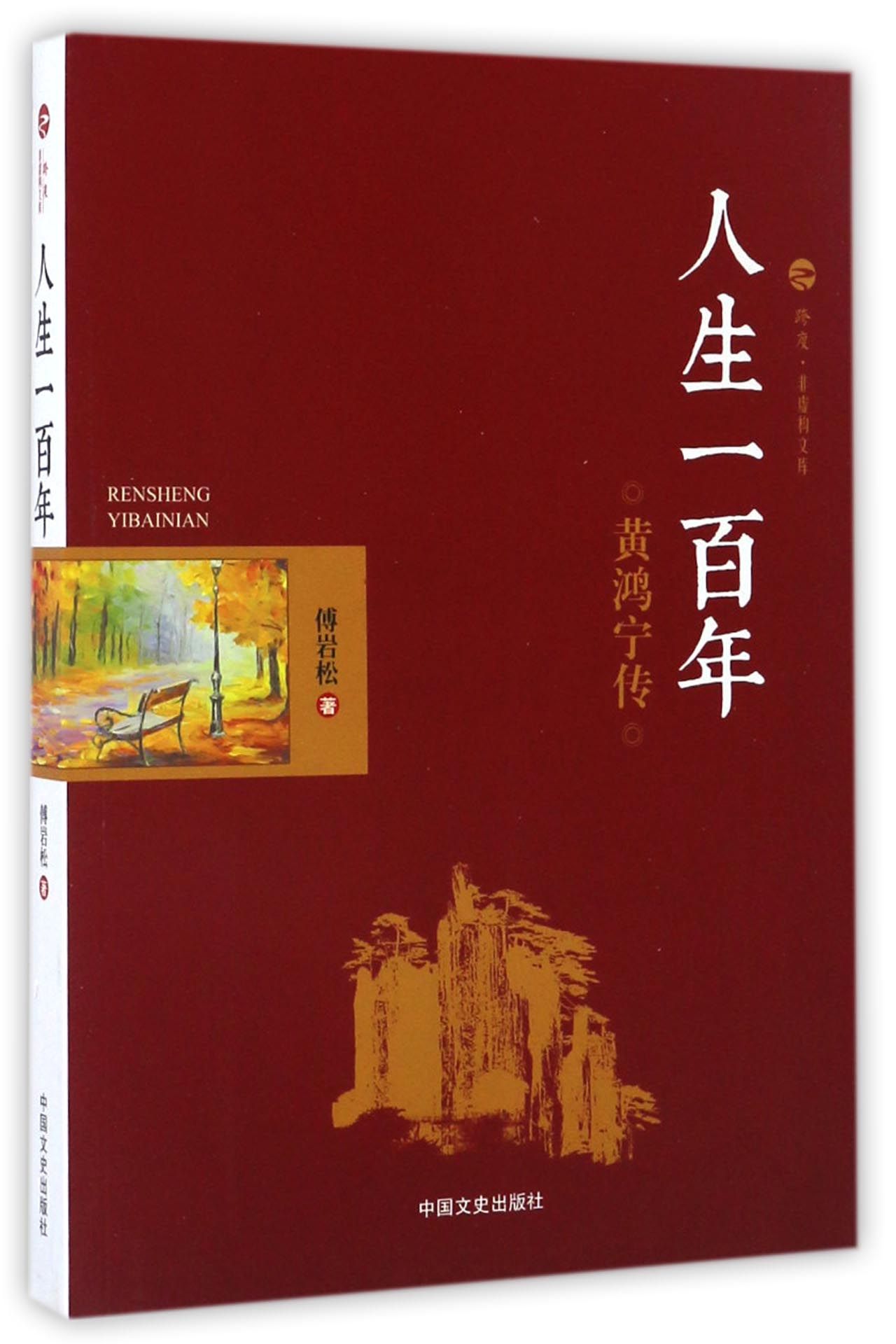 人生一百年 黄鸿宁传/跨度·非虚构文库
