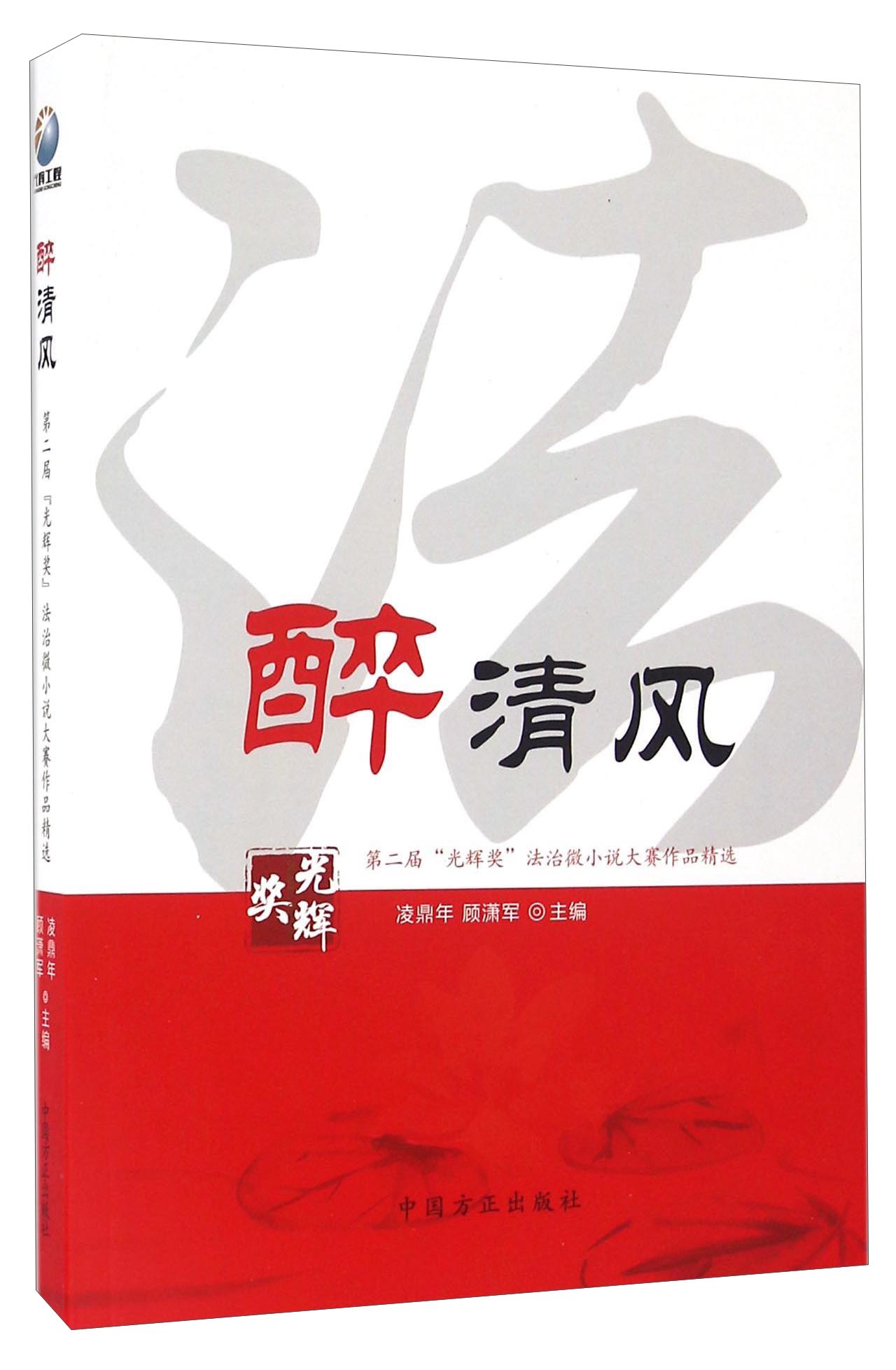醉清风第二届"光辉奖"法治微小说大赛作品精选
