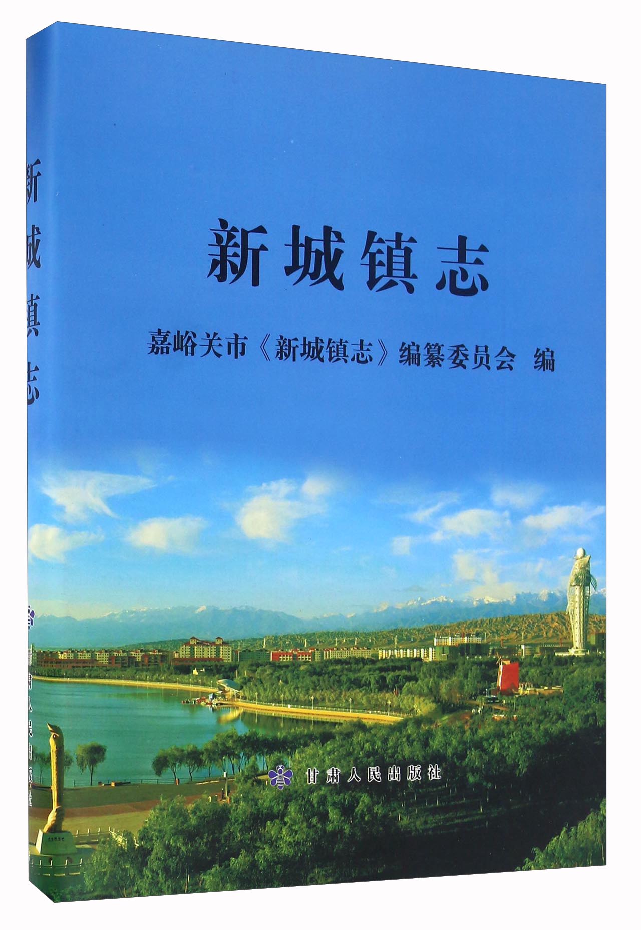 新城镇志