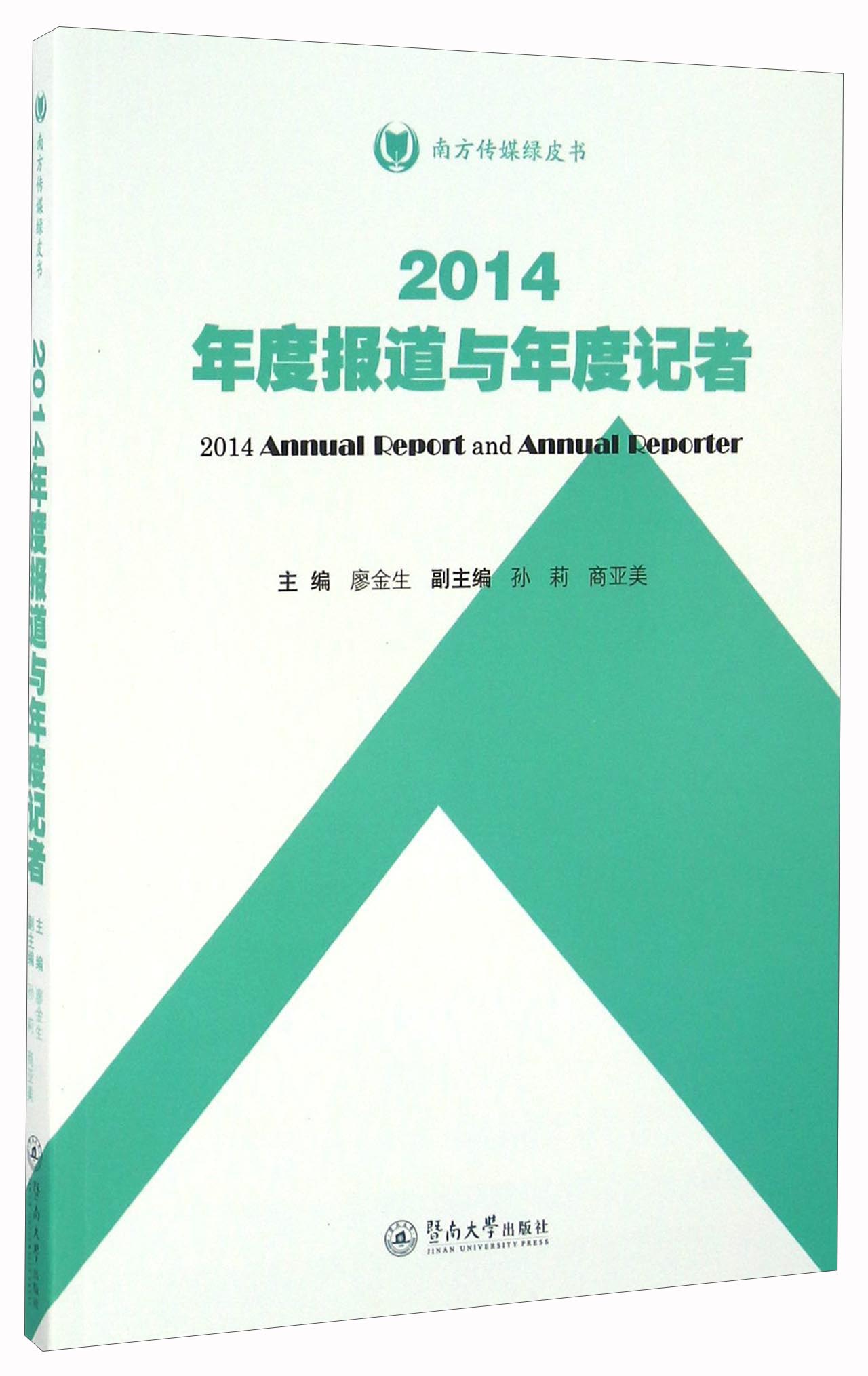 2014年度报道与年度记者/南方传媒绿皮书