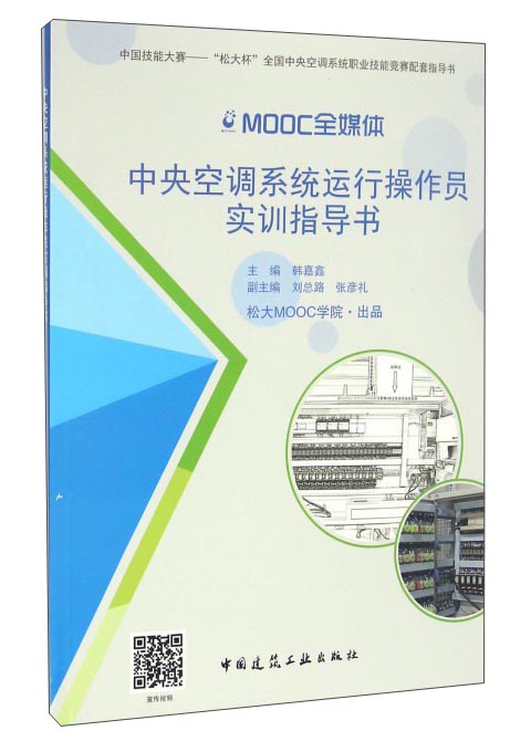 中央空调系统运行操作员实训指导书