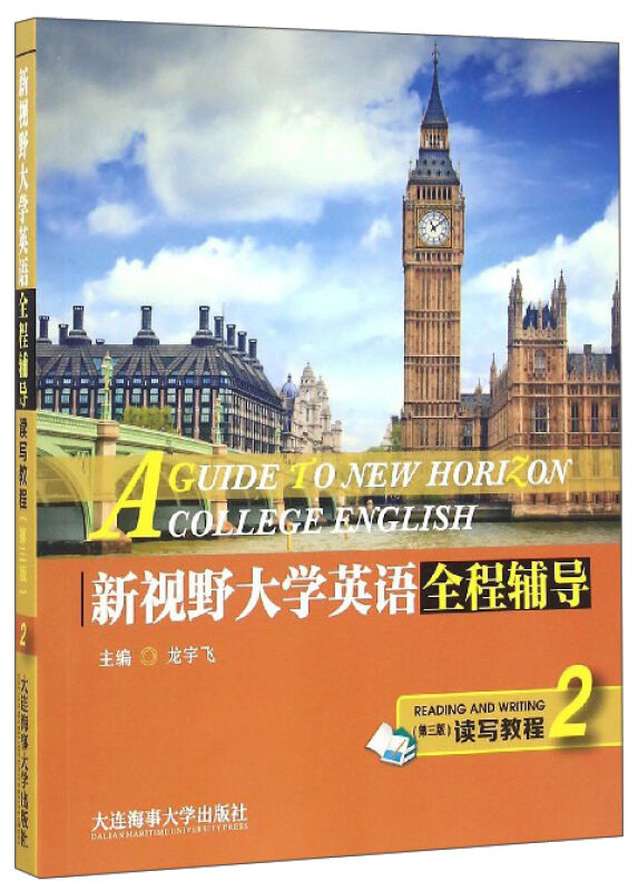 新视野大学英语全程辅导(第三版)第2册 读写教程第二册辅导书课文全解+答案全析+词汇精讲