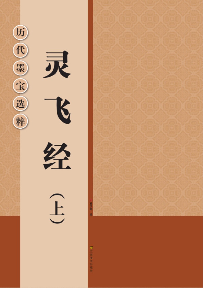 历代墨宝选粹：灵飞经（上）