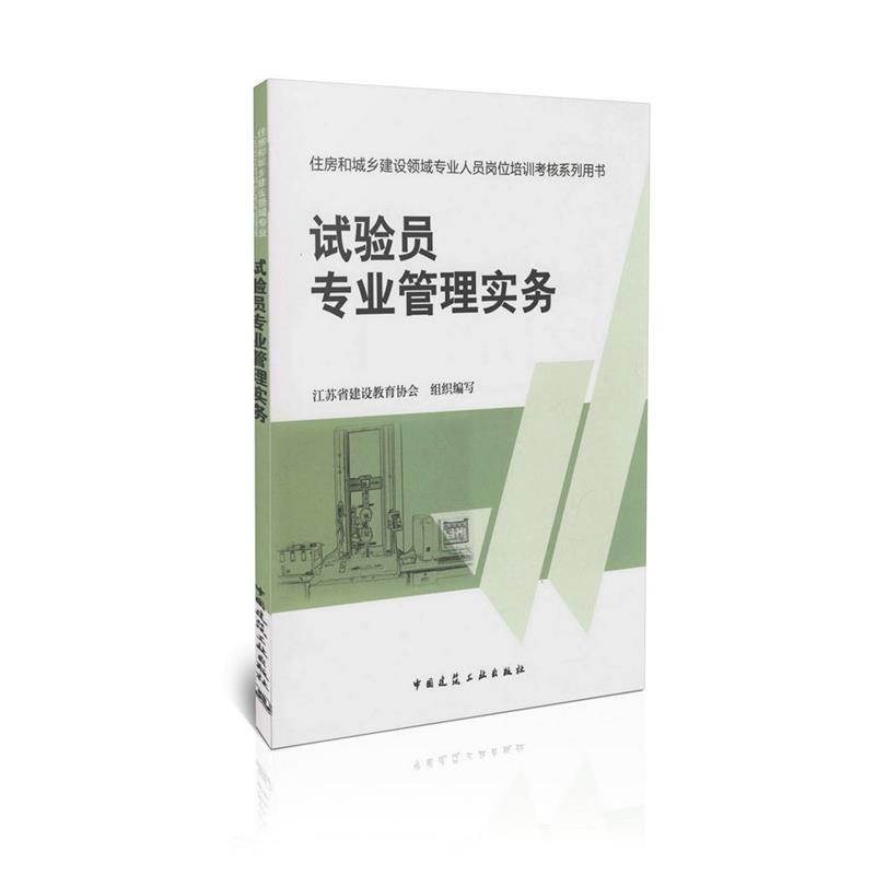 试验员专业管理实务