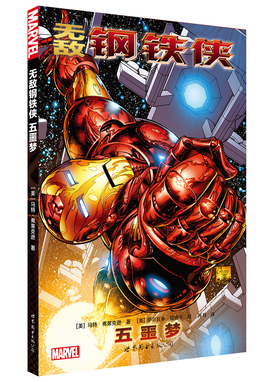 【正版书】无敌钢铁侠五噩梦