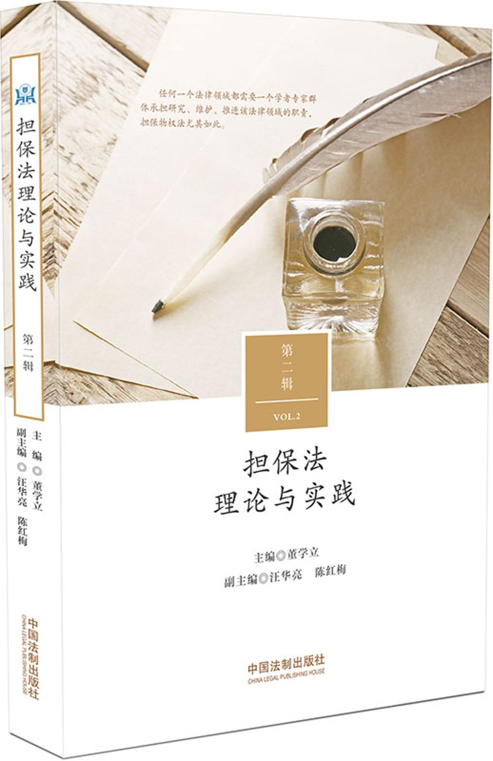 担保法理论与实践（第二辑）