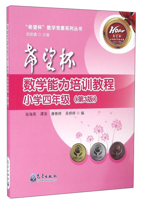 希望杯数学能力培训教程（小学四年级 第3版）/希望杯数学竞赛系列丛书