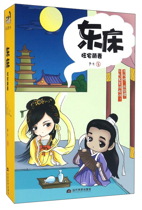 东床：旺宅萌妻（套装上中下册）
