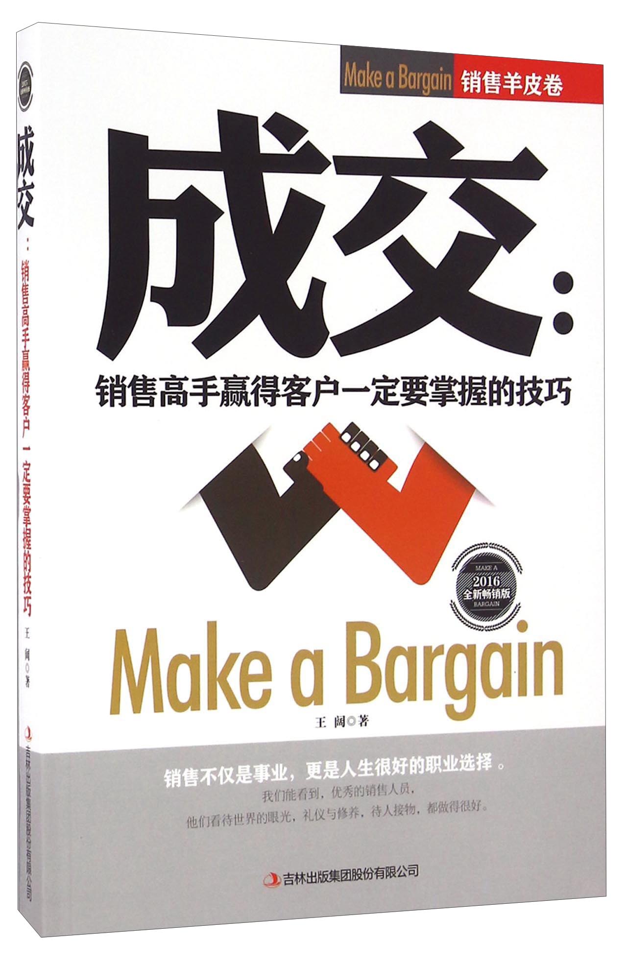 成交 : 销售高手赢得客户一定要掌握的技巧 9787558100055