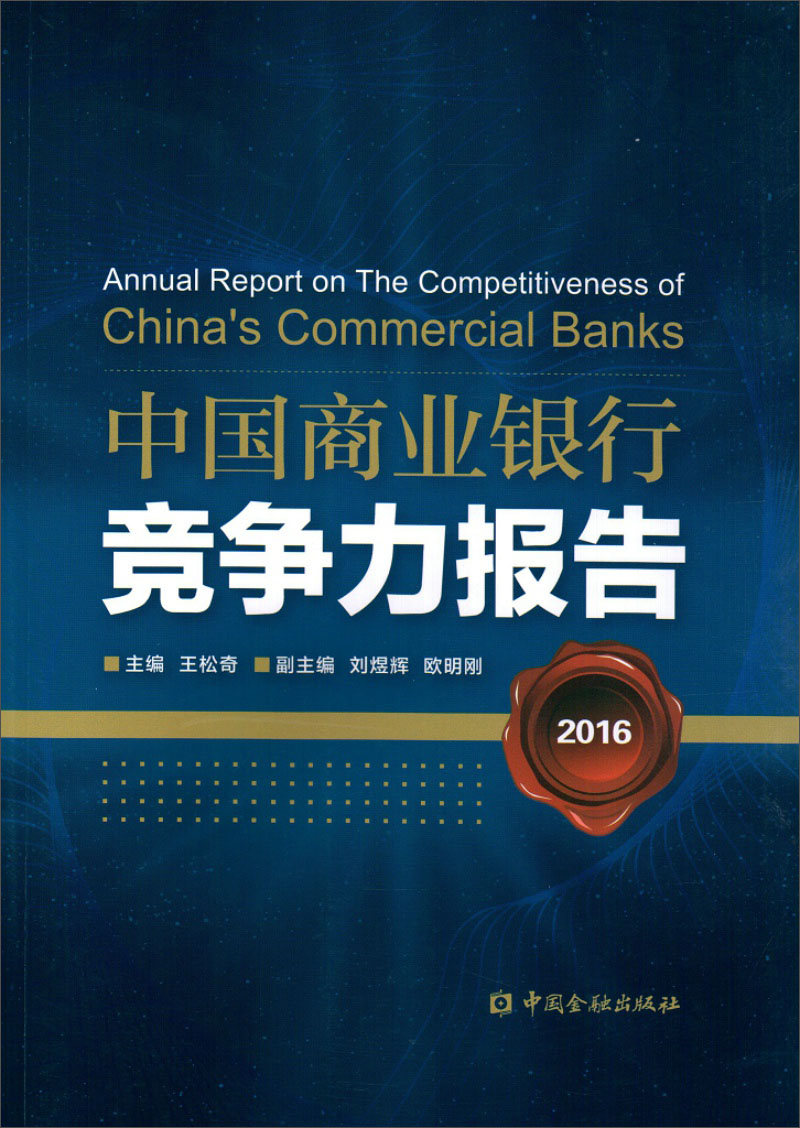 中国商业银行竞争力报告2016