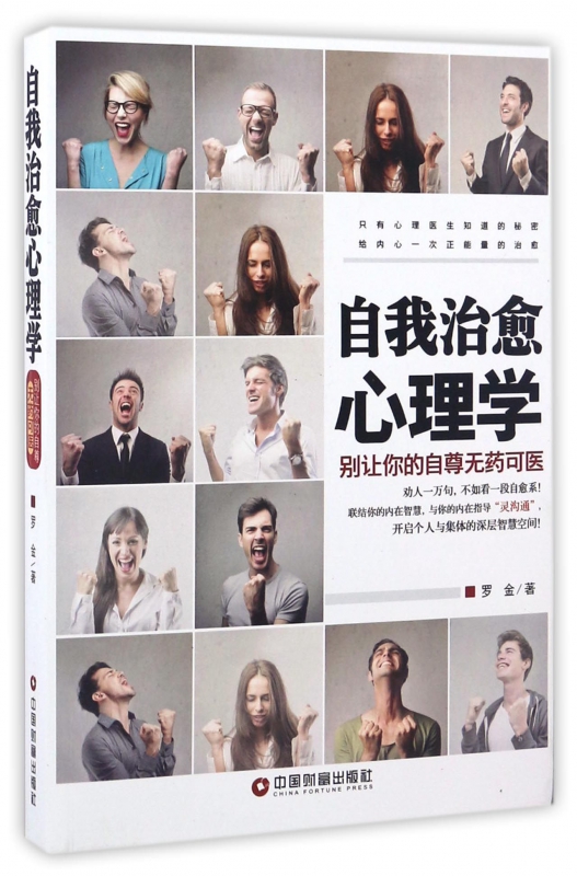 自我治愈心理学(别让你的自尊无药可医)