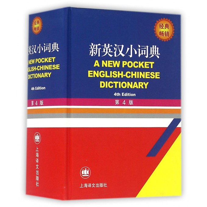 新英汉小词典(第4版)(精)