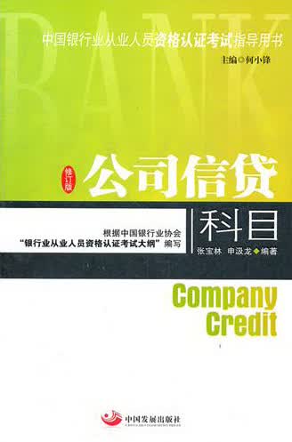 公司信贷科目/书籍/考试/银行类考试