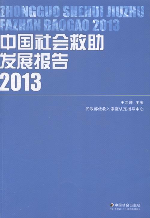 中国社会救助发展报告.2013 书籍 社会科学 社会保障