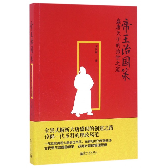 帝王治国策(盛唐天子的治世之道)