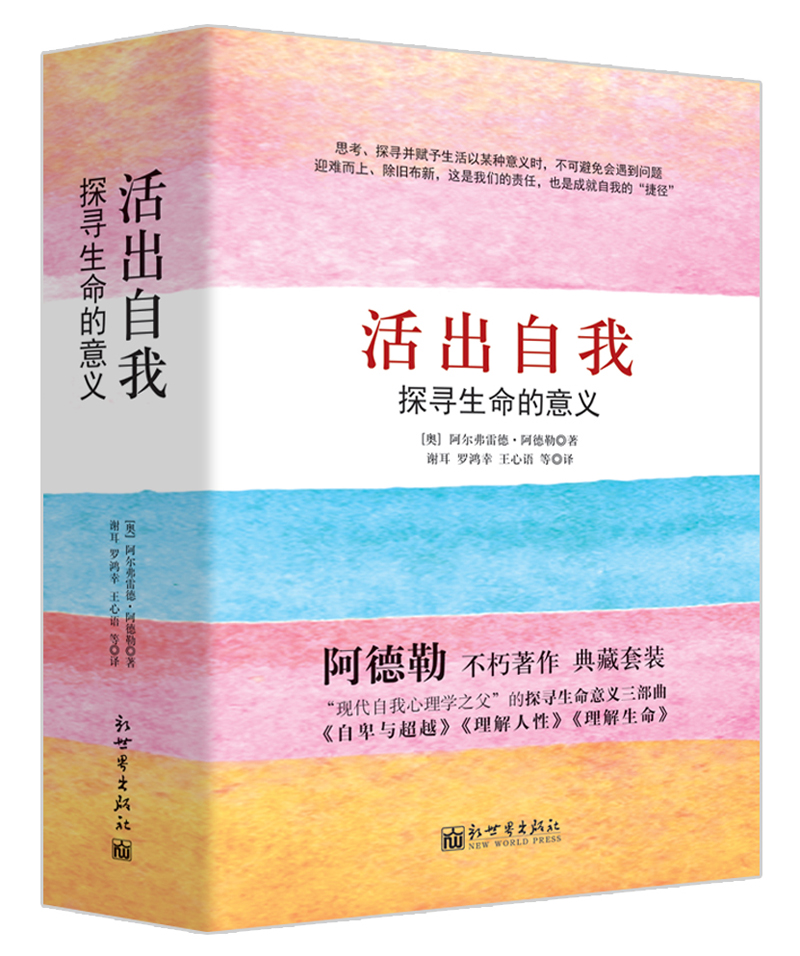 畅销心理学 活出自我·阿德勒典藏套装 理解人性+理解生命+自卑与超越 探寻生命意义三部曲 word格式下载