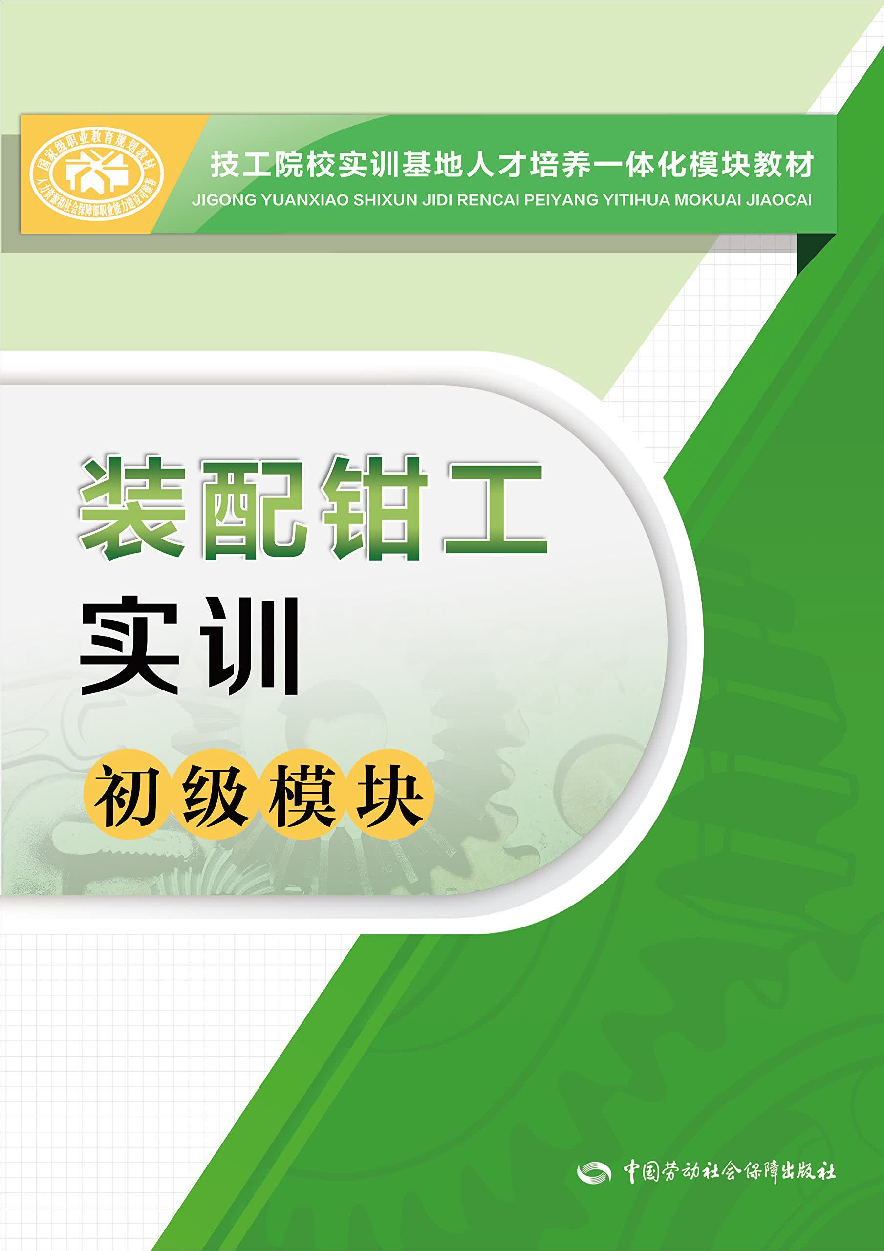 装配钳工实训（初级模块）