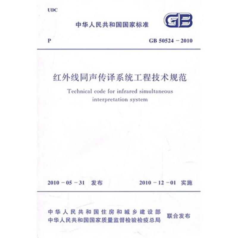 GB50524-2010 红外线同声传译系统工程技术规范