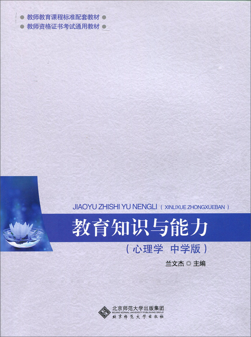教育知识与能力（心理学 中学版）