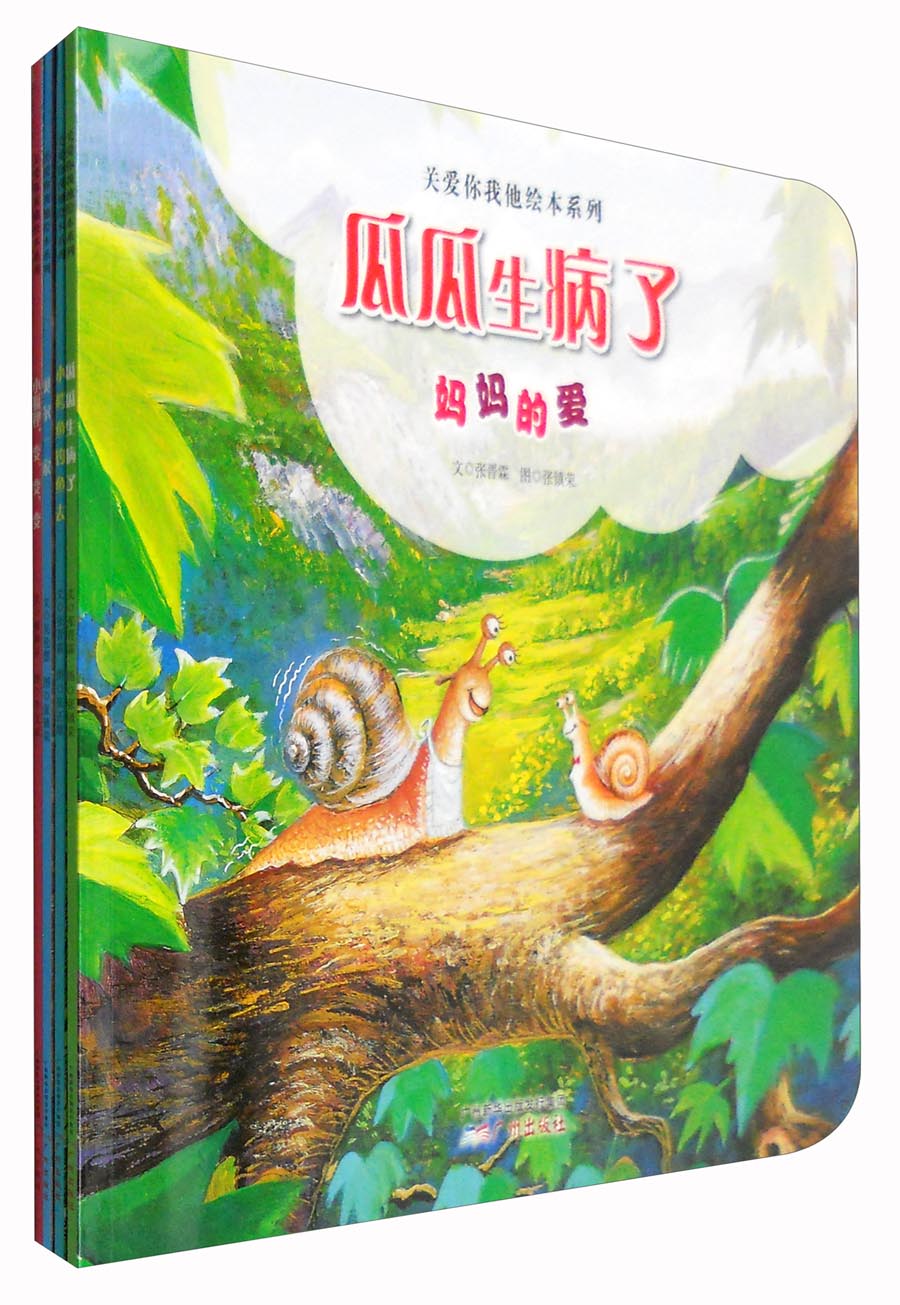 关爱你我他绘本系列（3-10岁 套装共4册）