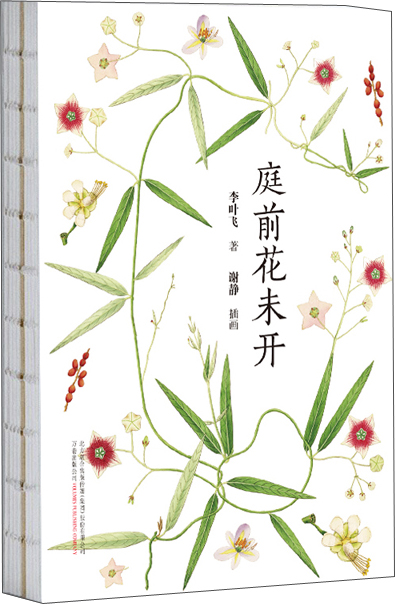 文学名家名著：庭前花未开