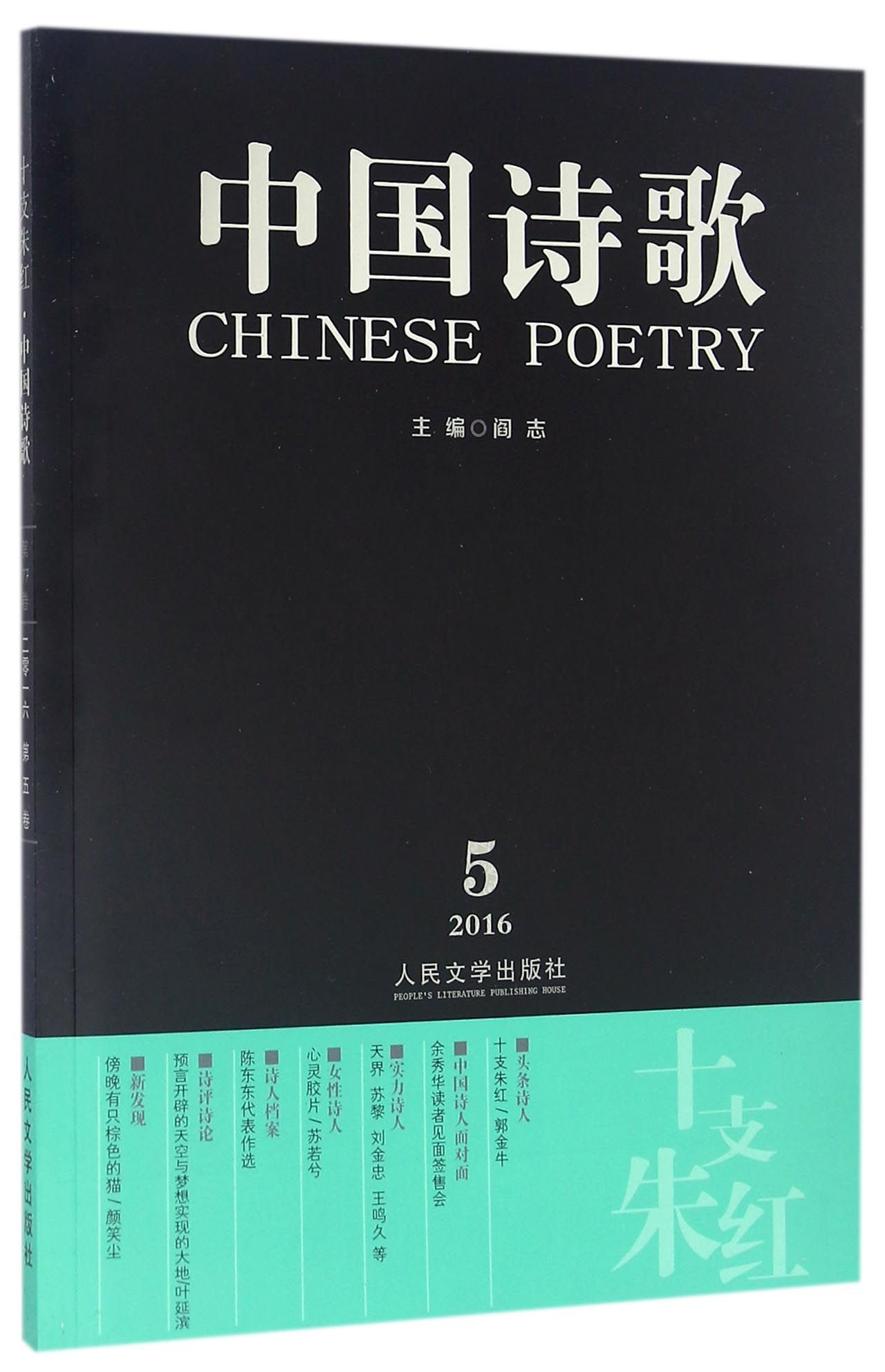 中国诗歌 十支朱红