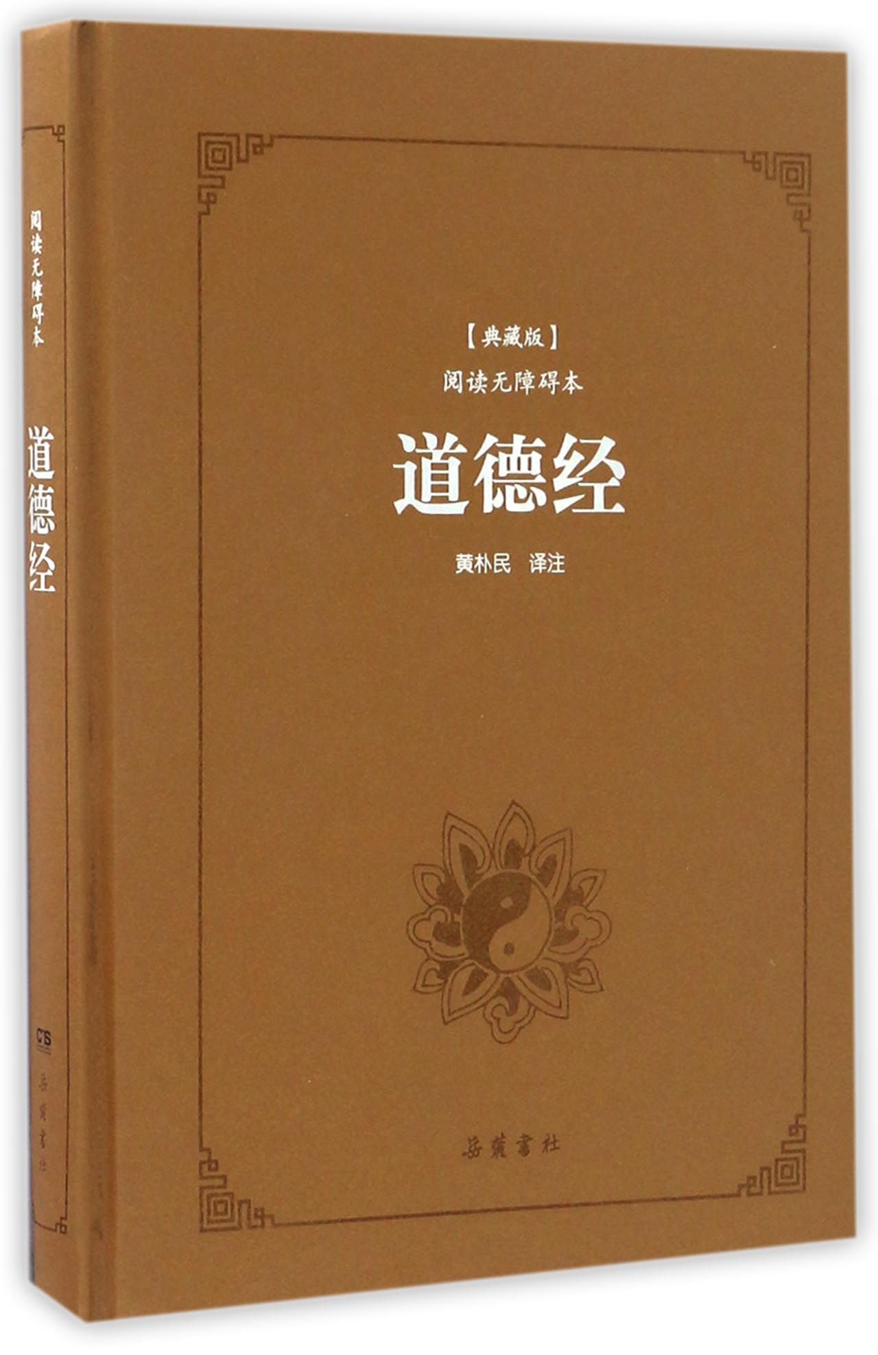 道德经（典藏版 阅读无障碍本）