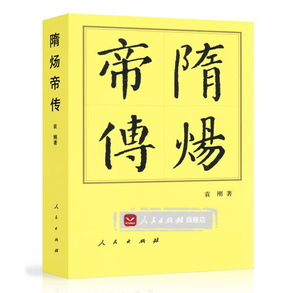 【人民出版社】隋炀帝传（平装）