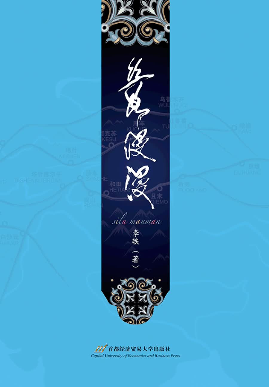 丝路漫漫