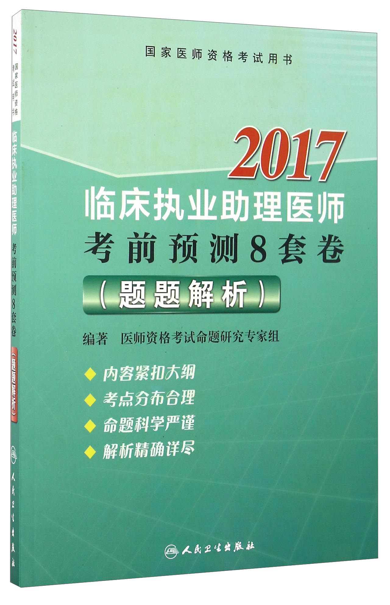 人卫版2017临床执业助理医师资格考试考