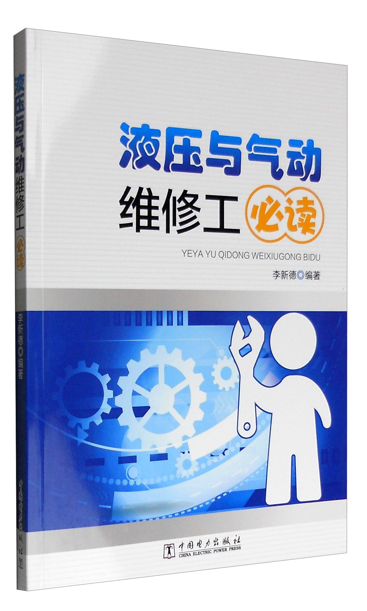 液压与气动维修工必读
