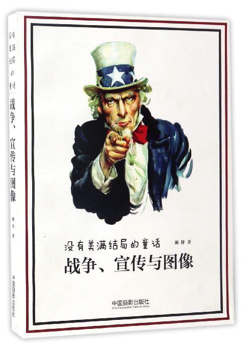战争、宣传与图像（没有美满结局的童话）