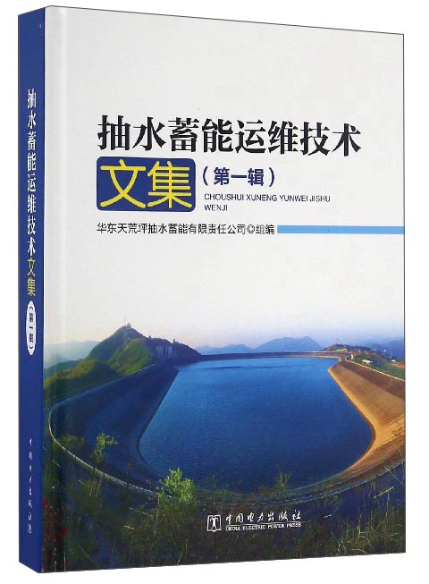 抽水蓄能运维技术文集（第1辑）