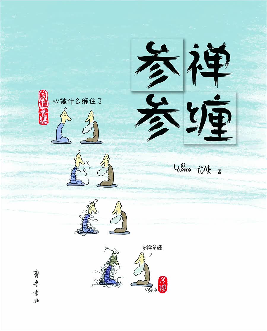 参禅参缠