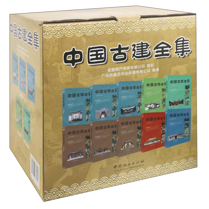 中国古建全集（套装共10册）