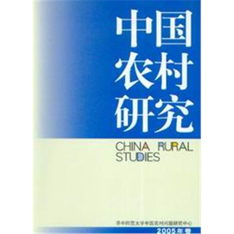 中国农村研究(2005年卷)