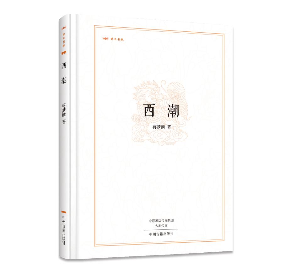 昨日书林:西潮